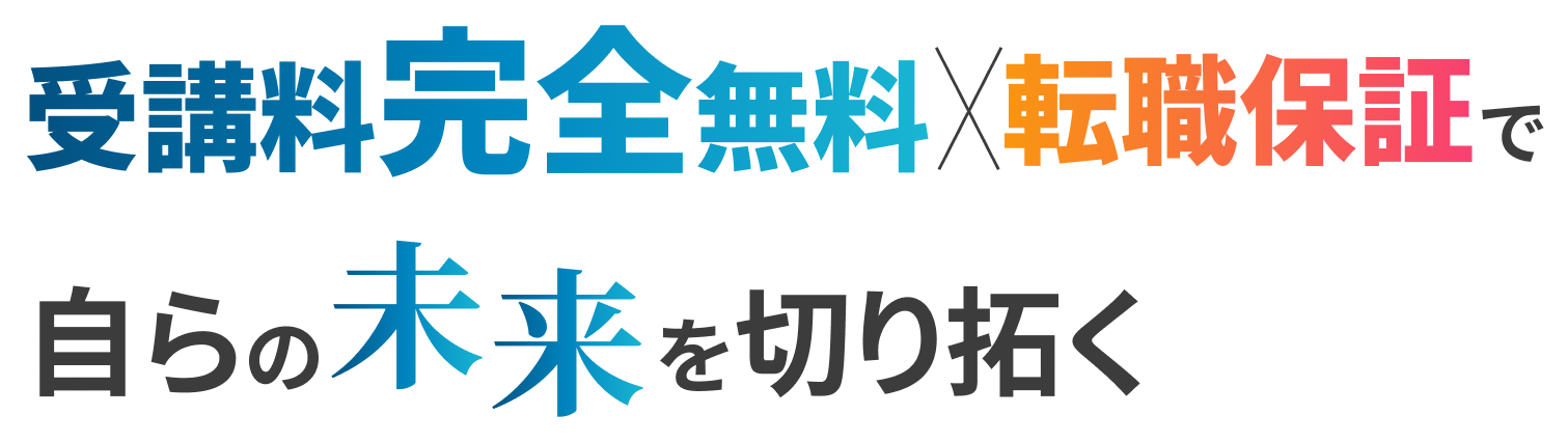 受講料完全無料×転職保証で自らの未来を切り拓く