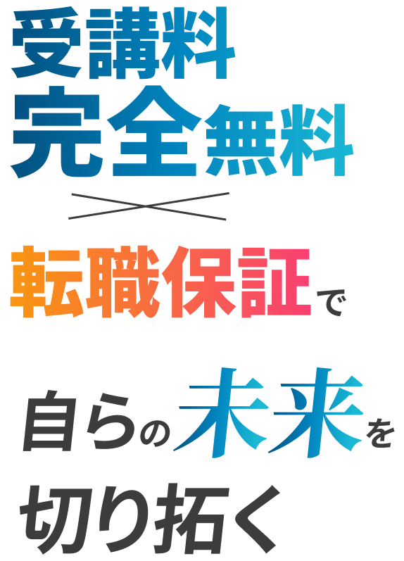 受講料完全無料×転職保証で自らの未来を切り拓く